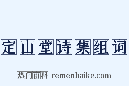 定山堂诗集组词是什么意思的图片